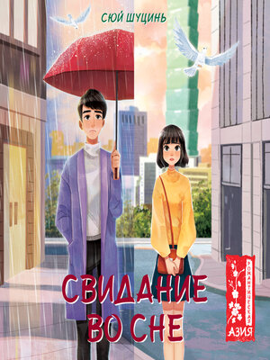 cover image of Свидание во сне